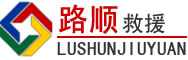 桂林道路救援